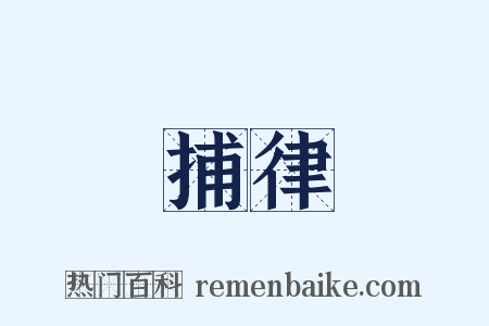 捕律是什么意思的图片